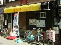 尊鉢ラーメン