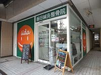 飯田鍼灸整骨院 池田店