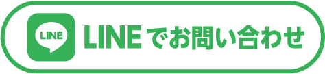 LINEでお問い合わせ