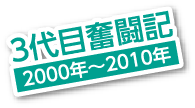 3代目奮闘記 2000年〜2010年